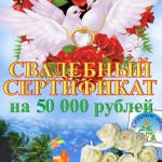 подарочные сертификаты Бракосочетания