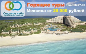 горящие туры в Мексику от турагенства Седьмое небо