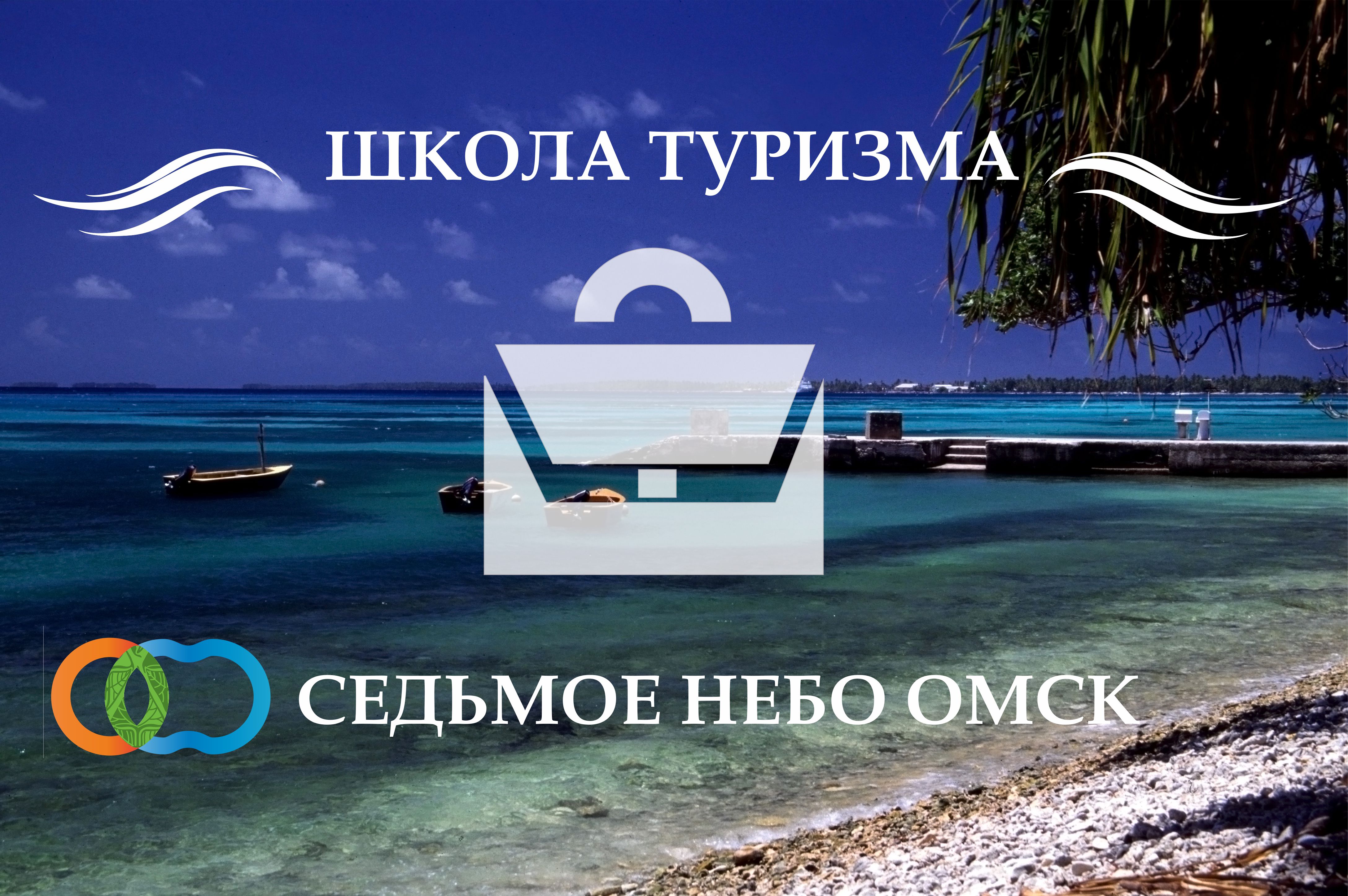 Логотип турагентства в рыбинске. Реклама турагентства. Турфирма небо. Турфирма седьмое небо. 7 небо турфирма омск.